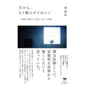 だから、もう眠らせてほしい 安楽死と緩和ケアを巡る、私たちの物語 ／ 晶文社