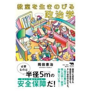 教室を生きのびる政治学 ／ 晶文社