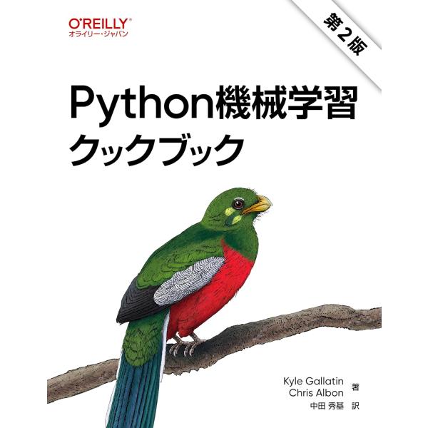 PYTHON機械学習クックブック 第2版 ／ オライリー・ジャパン
