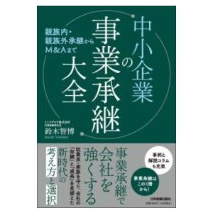 親族内・親族外承継からM＆Aまで 中小企業の事業承継大全 ／ 日本実業出版