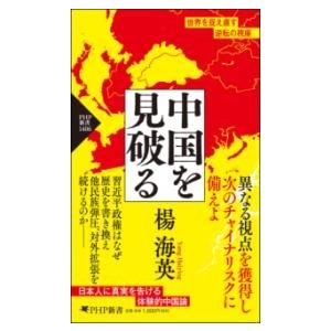 中国を見破る ／ ＰＨＰ研究所