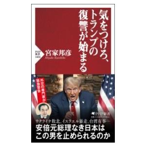 気をつけろ、トランプの復讐が始まる ／ ＰＨＰ研究所