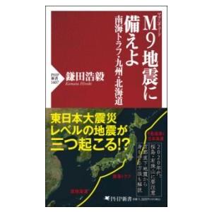 M9地震に備えよ 南海トラフ・九州・北海道 ／ ＰＨＰ研究所