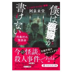 ボクは■■が書けない ／ ＰＨＰ研究所