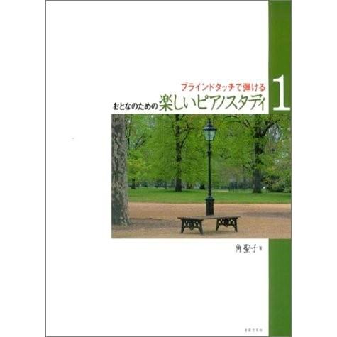 ブラインドタッチ で弾ける おとなのための楽しいピアノスタディ（1 ) ／ 音楽之友社