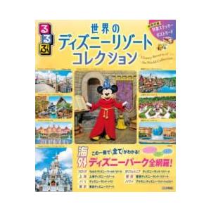 るるぶ世界のディズニーリゾートコレクション ／ ジェイティービー