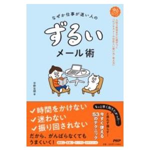 なぜか仕事が速い人の ずるいメール術 ／ ＰＨＰ研究所