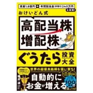 資産1.8億円＋年間配当金(手取り)240万円を実現 おけいどん式「高配当株・増配株」ぐうたら投資大...