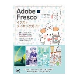 ADOBE FRESCO イラストメイキングガイド ／ マイナビ