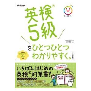 英検5級をひとつひとつわかりやすく。改訂版 ／ (株)学研プラス［書籍］