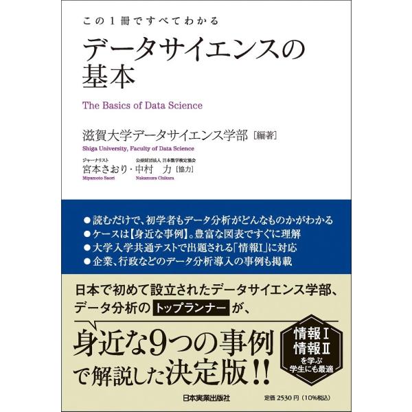 この1冊ですべてわかる データサイエンスの基本 ／ 日本実業出版