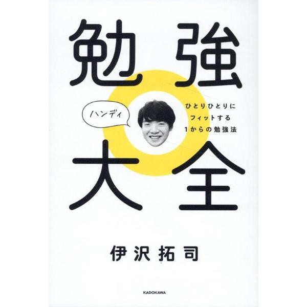 勉強大全 ハンディ ひとりひとりにフィットする1からの勉強法 ／ 角川書店