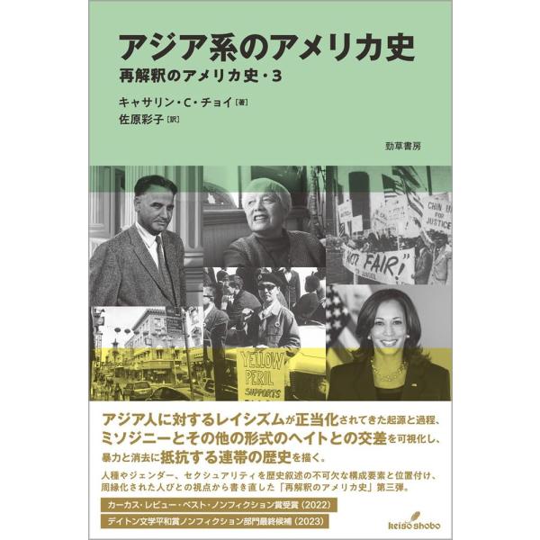 アジア系のアメリカ史 ／ 勁草書房