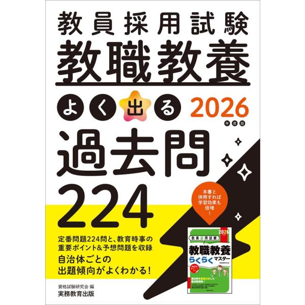 2026年度版 教員採用試験 教職教養 よく出る過去問224 ／ 実務教育出版