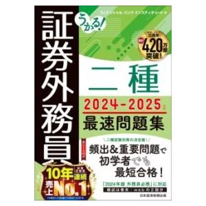 うかる 証券外務員二種 最速問題集 2024-2025年版 ／ 日経ＢＰ社