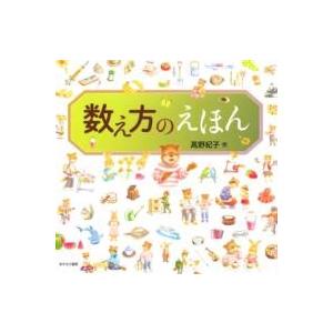 数え方のえほん ／ あすなろ書房