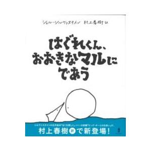 はぐれくん、おおきなマルにであう ／ あすなろ書房