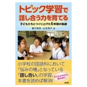 トピック学習で話し合う力を育てる ／ 新評論