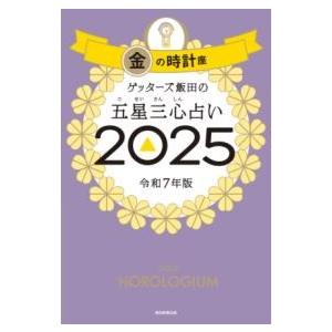 ゲッターズ飯田の五星三心占い金の時計座 2025 ／ 朝日新聞社