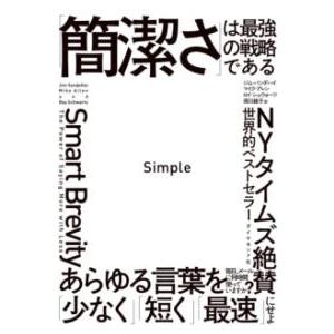 SIMPLE 「簡潔さ」は最強の戦略である ／ ダイヤモンド社