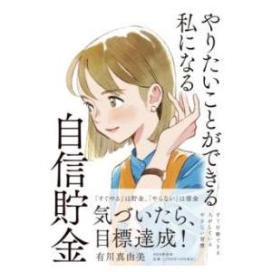 やりたいことができる私になる自信貯金 ／ ＰＨＰ研究所