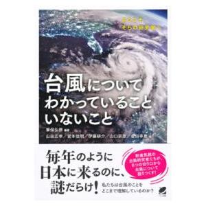 台風についてわかっていることいないこと ／ ベレ出版