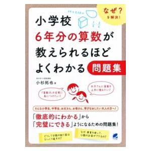 小学校6年分の算数が教えられるほどよくわかる問題集 ／ ベレ出版