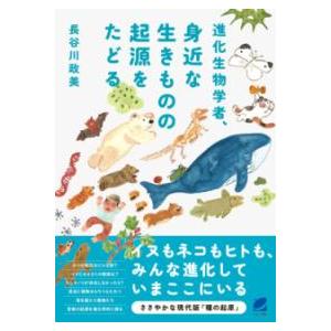 進化生物学者、身近な生きものの起源をたどる ／ ベレ出版