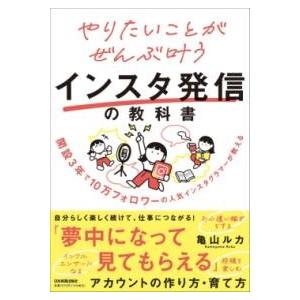 やりたいことがぜんぶ叶うインスタ発信の教科書 ／ 日本実業出版