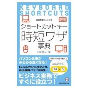 ビジュアル ショートカットキー時短ワザ事典 ／ 日経ＢＰ社
