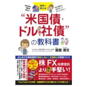 世界一安心な“米国債・ドル建て社債“の教科書 ／ ごま書房