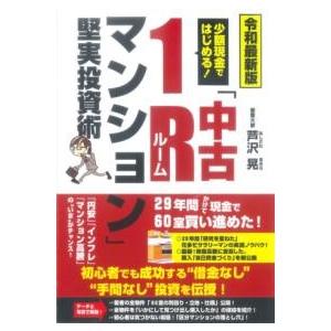 令和最新版 少額現金ではじめる「中古1R（ルーム）マンション」堅実投資術 ／ ごま書房