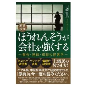原典復刊ほうれんそうが会社を強くする ／ ごま書房