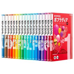総合百科事典 ポプラディア 第三版 全18巻 ／ ポプラ社