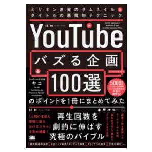 「YOUTUBEでバズる企画100選」のポイントを1冊にまとめてみた ミリオン連発のサムネイル＆タイ...