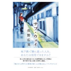 サブ・ウェイ ／ ＰＨＰ研究所