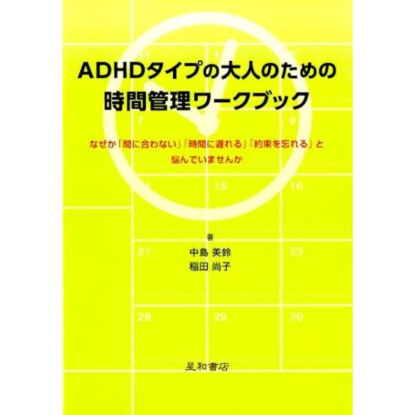 ADHDタイプの大人のための時間管理ワークブック ／ 星和書店