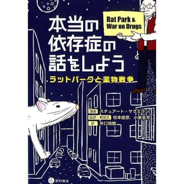 本当の依存症の話をしよう ／ 星和書店