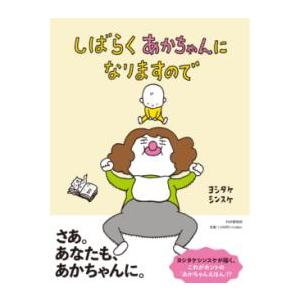 しばらくあかちゃんになりますので ／ ＰＨＰ研究所