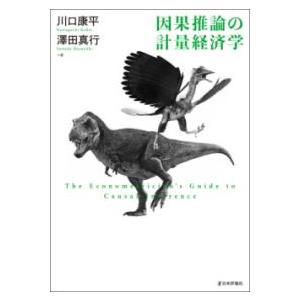 因果推論の計量経済学 ／ 日本評論社