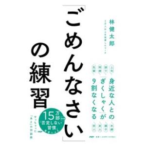 「ごめんなさい」の練習 ／ ＰＨＰ研究所