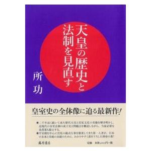 天皇の歴史と法制を見直す ／ 藤原書店
