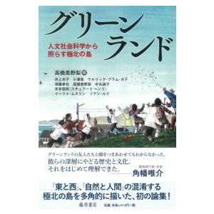 グリーンランド ／ 藤原書店