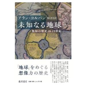未知なる地球 ／ 藤原書店