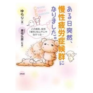 ある日突然、慢性疲労症候群になりました。 ／ 合同出版