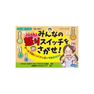 みんなの怒りスイッチをさがせ ／ 合同出版