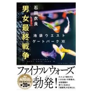 男女最終戦争 池袋ウエストゲートパークXX ／ 文芸春秋