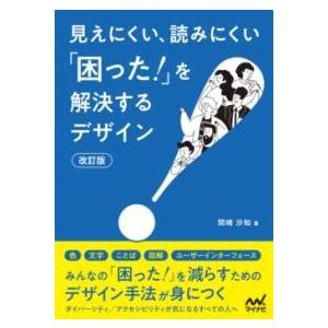 見えにくい、読みにくい「困った」を解決するデザイン改訂版 ／ マイナビ