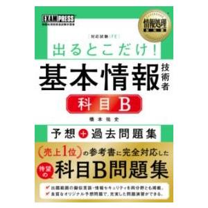 情報処理教科書 出るとこだけ基本情報技術者［科目B］予想＋過去問題集 ／ 翔泳社