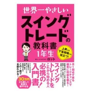 世界一やさしい スイングトレードの教科書 1年生 ／ ソーテック社